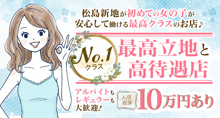 松島新地のメイン通りにあるナンバーワンクラスの最高立地と高待遇店ハピネスの求人情報