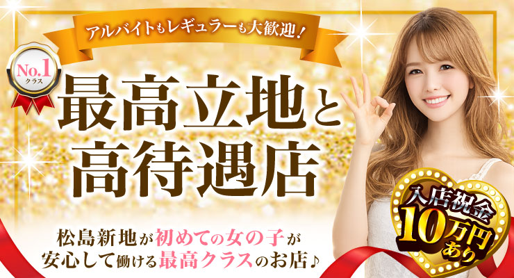 松島新地のメイン通りにあるナンバーワンクラスの最高立地と高待遇店ハピネスの求人情報