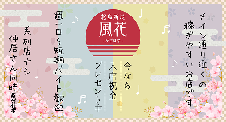 松島新地のマツキヨ通りにある料亭「風花（かざはな）」の求人募集