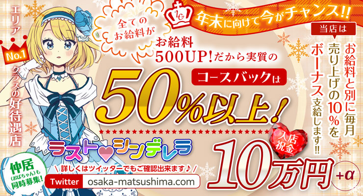 松島新地のマツキヨ通りにある料亭ラストシンデレラの求人情報