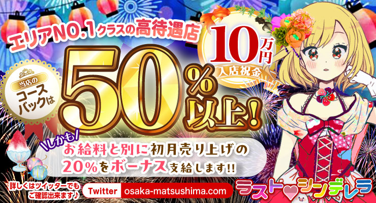 松島新地のメイン通りにあるエリアNO.1クラスの高待遇、料亭ラストシンデレラの求人情報