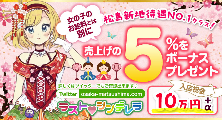 松島新地のメイン通りにある料亭ラストシンデレラ、売上の5%ボーナスプレゼントの求人情報