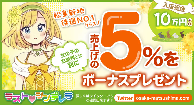 松島新地のメイン通りにある料亭ラストシンデレラ、売上の５％をボーナスプレゼント