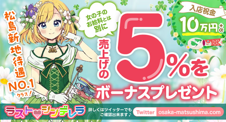 松島新地のメイン通りにある料亭ラストシンデレラ、売上の５％をボーナスプレゼント