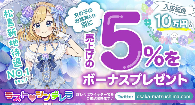 松島新地のメイン通りにある料亭ラストシンデレラ、売上の５％をボーナスプレゼント