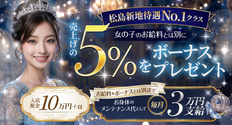 松島新地のメイン通りにある料亭ラストシンデレラ、売上の５％をボーナスプレゼント