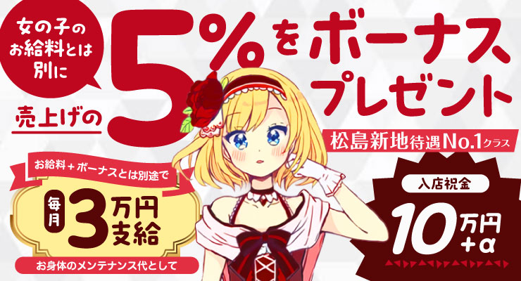 松島新地のメイン通りにある料亭ラストシンデレラ、売上の５％をボーナスプレゼント