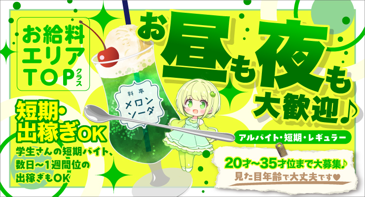 松島新地のメイン裏エリアにある昼も夜も大歓迎の料亭メロンソーダの求人募集