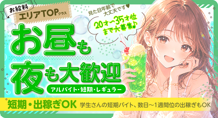 松島新地のメイン裏エリアにある昼も夜も大歓迎の料亭メロンソーダの求人募集
