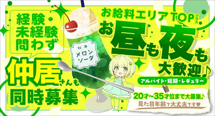 松島新地のメイン裏エリアにある昼も夜も大歓迎の料亭メロンソーダの求人募集