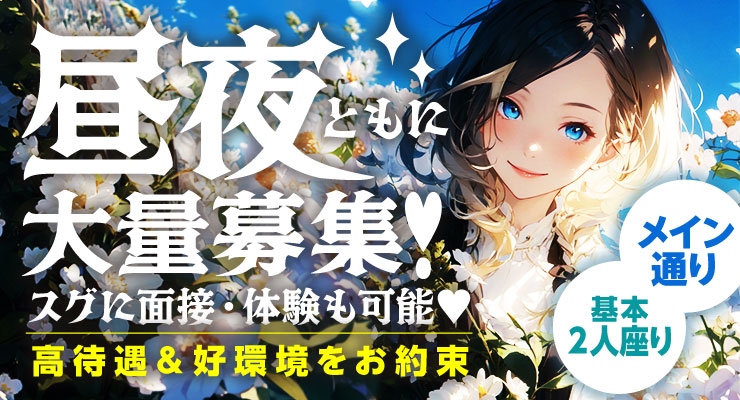 松島新地のメイン通りの料亭M!LC!!が昼夜ともに大量募集！