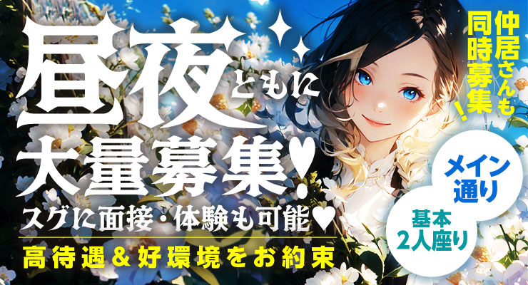 松島新地のメイン通りの料亭M!LC!!が昼夜ともに大量募集！