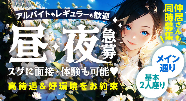 松島新地のメイン通りの料亭M!LC!!が昼夜ともに急募！
