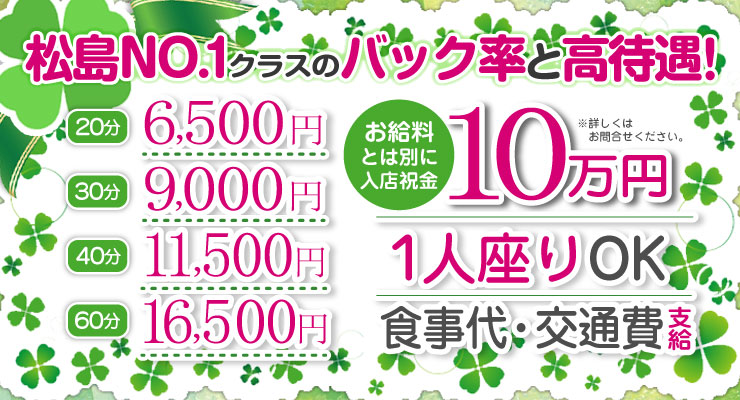 松島新地No.1クラスのバック率と高待遇、料亭「まいるど」の求人情報