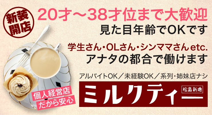 松島新地の本田エリアにある料亭ミルクティーの求人募集