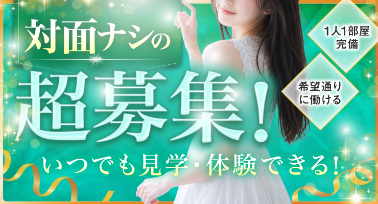 松島新地の本田エリアで対面店ナシの超募集！料亭ミラクルの求人情報