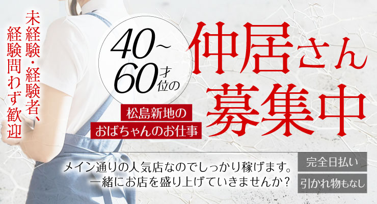 松島新地のメイン通り(まん中)にある料亭「HANA」の仲居さん(おばちゃん)求人