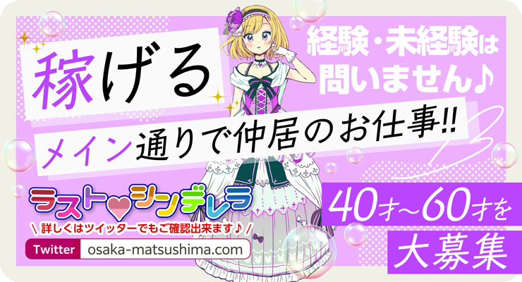 松島新地のメイン通りにある料亭「ラストシンデレラ」の仲居さん（おばちゃん）求人
