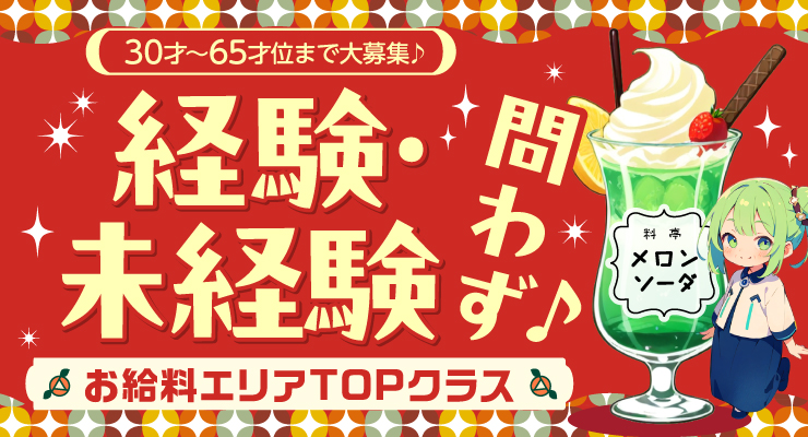 松島新地のメイン通り以外（メイン裏・神社裏）にある料亭「メロンソーダ」の仲居さん（おばちゃん）求人