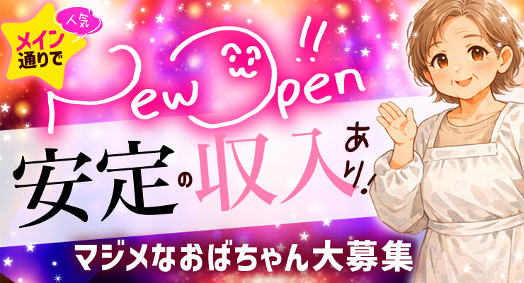 松島新地のメイン通り（神社より）にある料亭「推しの為にがんばる」の仲居さん（おばちゃん）求人
