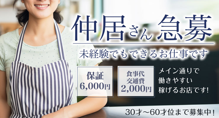 松島新地のメイン通りにある料亭「れのん」の仲居さん（おばちゃん）求人