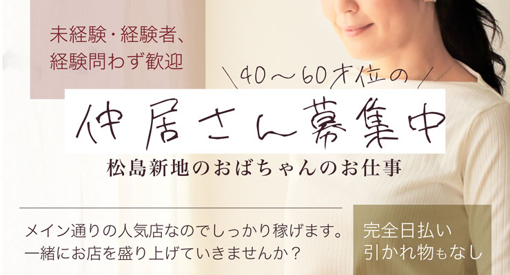 松島新地のメイン通りにある料亭「サイレント」の仲居さん（おばちゃん）求人