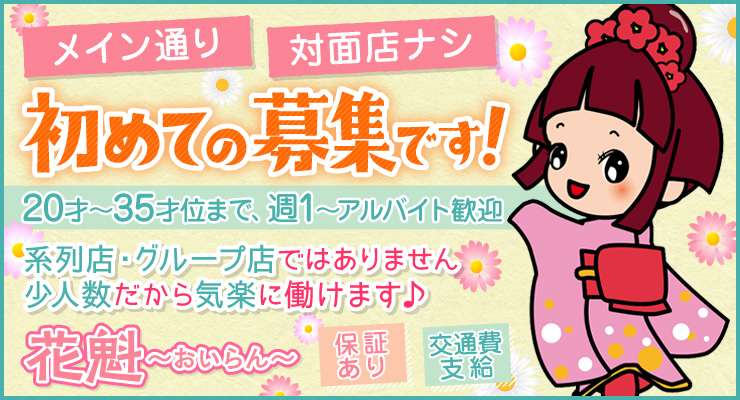 松島新地のメイン通りにある料亭「花魁～おいらん～」の求人情報