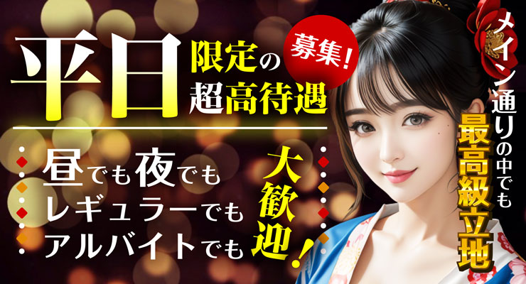 松島新地のメイン通りにある料亭ペントハウス、平日限定の超高待遇求人情報