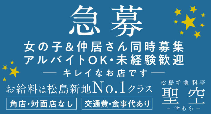 松島新地の駅チカ・郵便局エリアにある料亭「聖空（せあら）」の求人募集