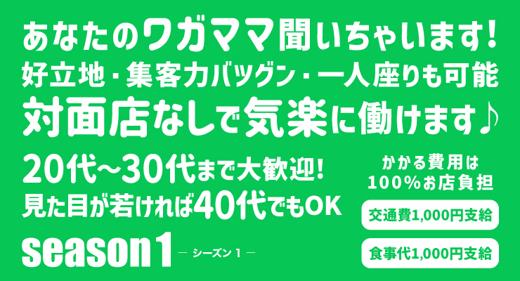 松島新地の神社裏通りにある料亭season1～シーズン1～の求人情報