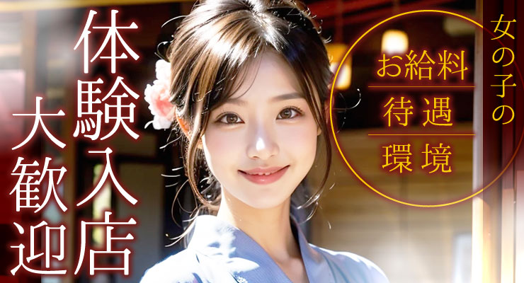 松島新地で体験入店大歓迎の料亭 藤川の求人情報