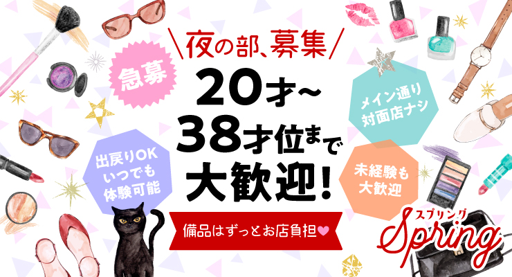 松島新地のメイン通りにある料亭Ｓｐｒｉｎｇ（スプリング）の求人募集