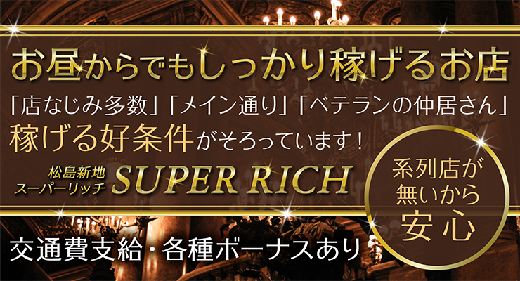 松島新地のメイン通りにある料亭スーパーリッチの求人募集