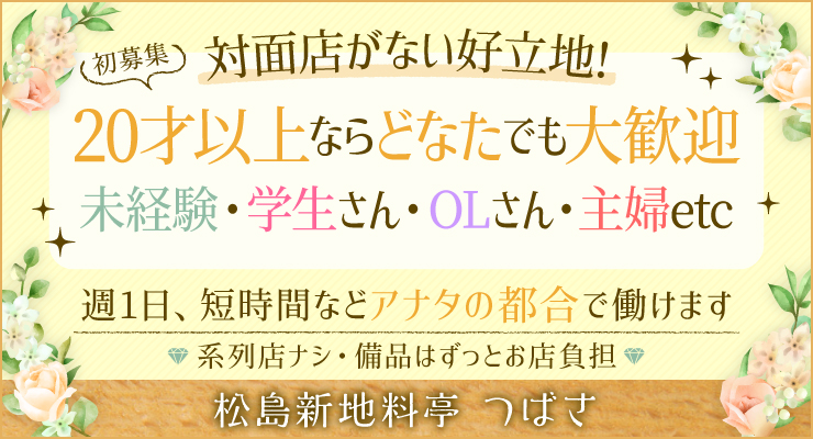 松島新地のメイン裏エリアにある料亭つばさの求人募集