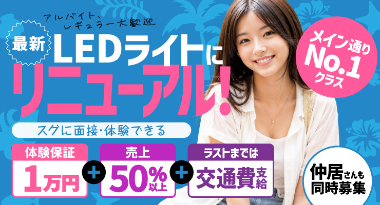 LEDライトにリニューアル!松島新地メイン通りNo.1クラスの料亭ホワイトの求人情報