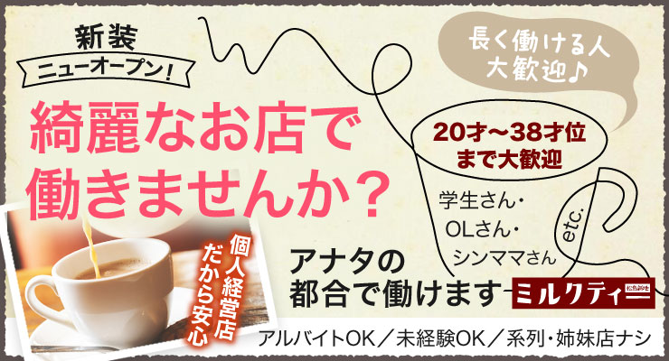 松島新地の綺麗なお店で働きませんか？料亭ミルクティーの求人情報