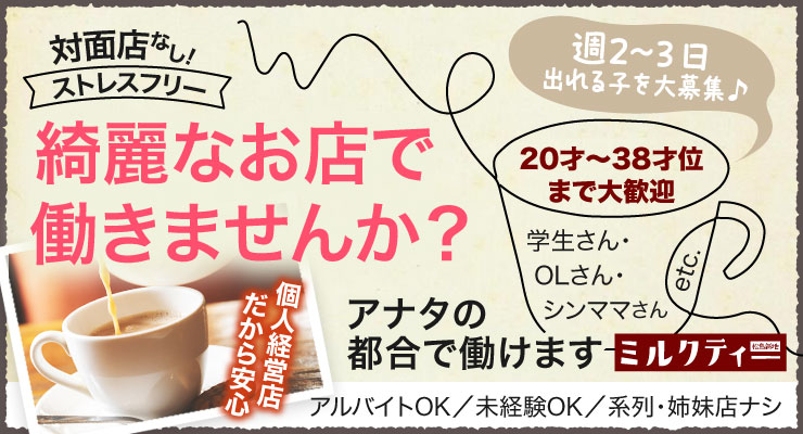 松島新地の綺麗なお店で働きませんか？料亭ミルクティーの求人情報