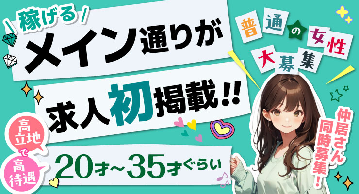 松島新地のメイン通りで初掲載の料亭ミントの求人情報