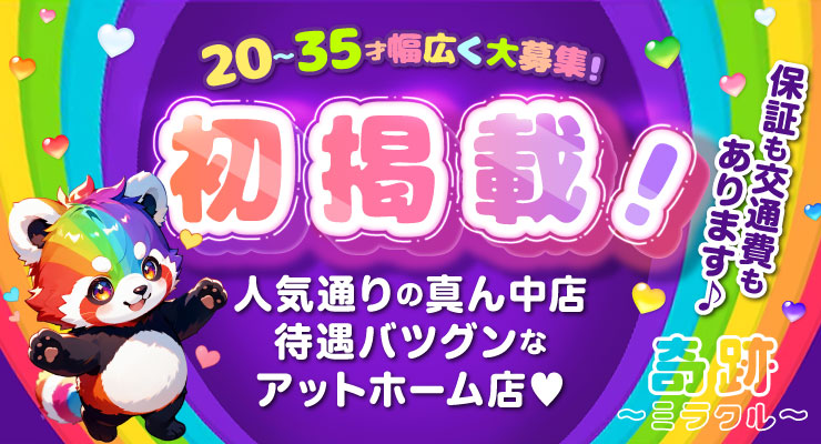 飛田じょぶ初掲載！料亭ミラクルの求人情報