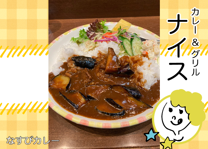 なすびカレー