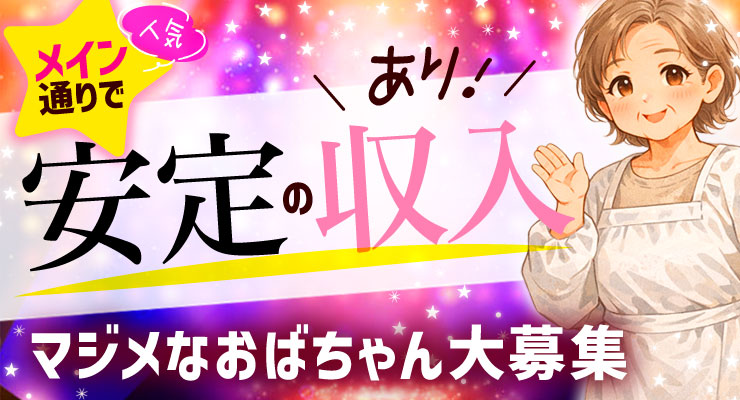 松島新地のメイン通り（神社より）にある料亭「推しの為にがんばる」の仲居さん（おばちゃん）求人