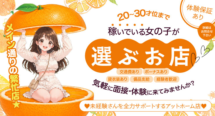 稼いでいる女の子が選ぶお店、飛田新地メイン通りにある料亭オレンジの求人情報