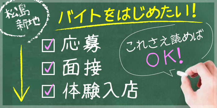 松島新地の求人に応募・面接・体験入店するまでの流れ