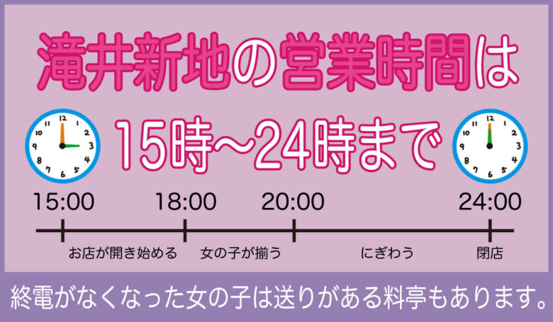 滝井新地の営業時間