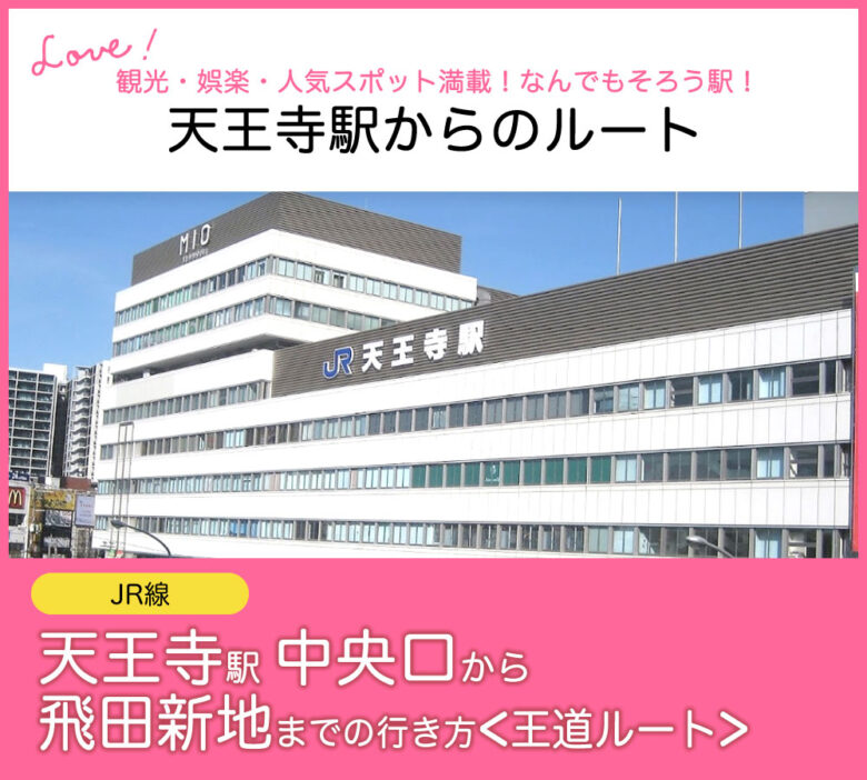 【飛田新地 行き方 天王寺】飛田じょぶが、JR「天王寺駅」中央口から飛田新地の行き方・アクセスをご紹介。