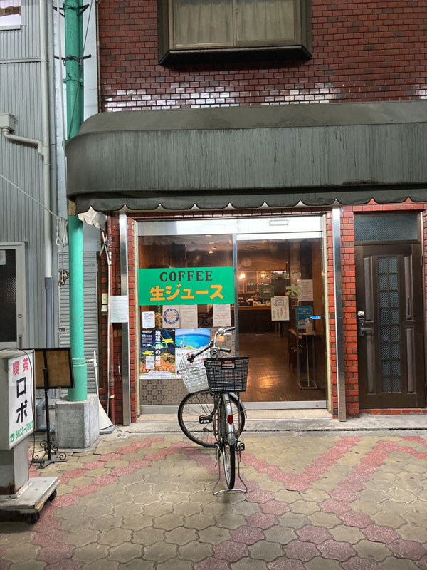 飛田新地の料亭から愛される喫茶ロボは生ジュースが有名