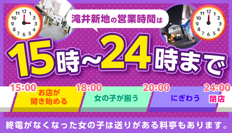 滝井新地の営業時間