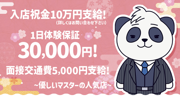 飛田新地の青春通りで1日体験保証30,000円の料亭パンダマスターのお願い求人情報