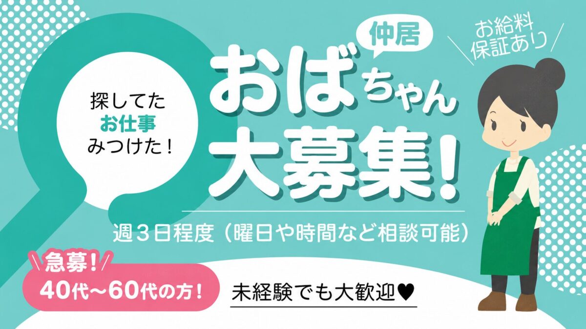 飛田新地の裏通り（若菜通り）にある料亭「カモメ」の仲居さん（おばちゃん）求人