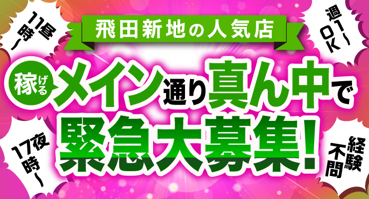 飛田新地のメイン通り（まん中）にある料亭「ACE(エース）」の仲居さん（おばちゃん）求人